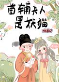 首辅夫人选择独美免费看全集