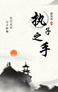 执子之手歌词伴奏合唱