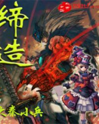 缔造者刷图