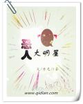 恶人大小胆